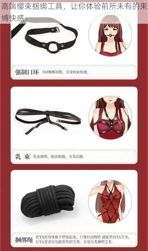 高端缨束捆绑工具，让你体验前所未有的束缚快感