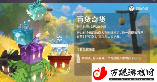 原神百货奇货10月29日立本商人在哪第四天百货奇货立本商人坐标及需求材料一览
