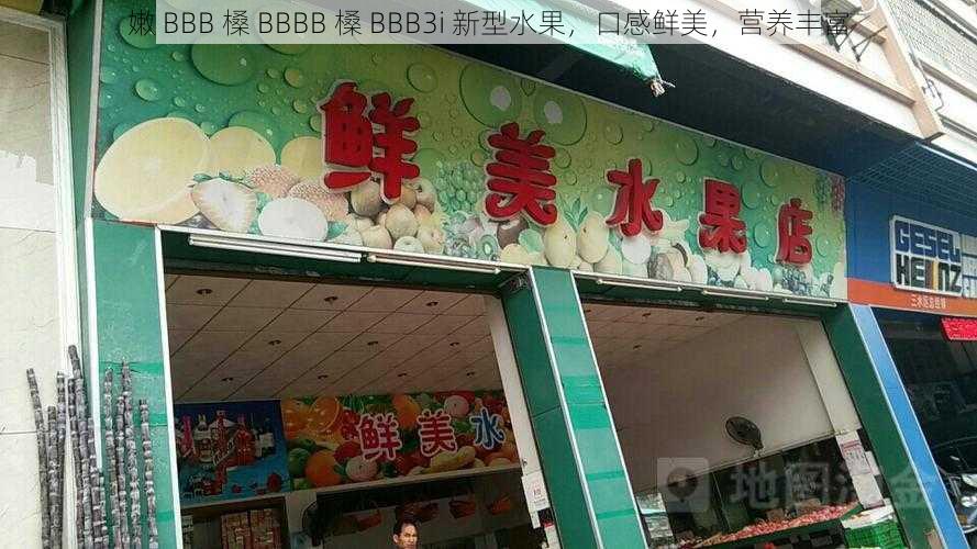 嫩 BBB 槡 BBBB 槡 BBB3i 新型水果,口感鲜美,营养丰富