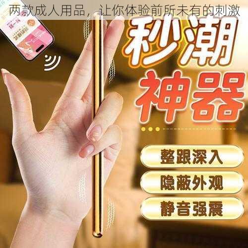 两款成人用品,让你体验前所未有的刺激