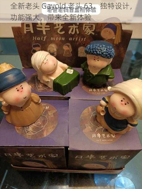 全新老头 Gayold 老头 63,独特设计,功能强大,带来全新体验