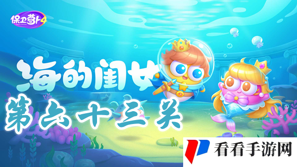 保卫萝卜4海的闺女第63关攻略-保卫萝卜4海的闺女第63关怎么过