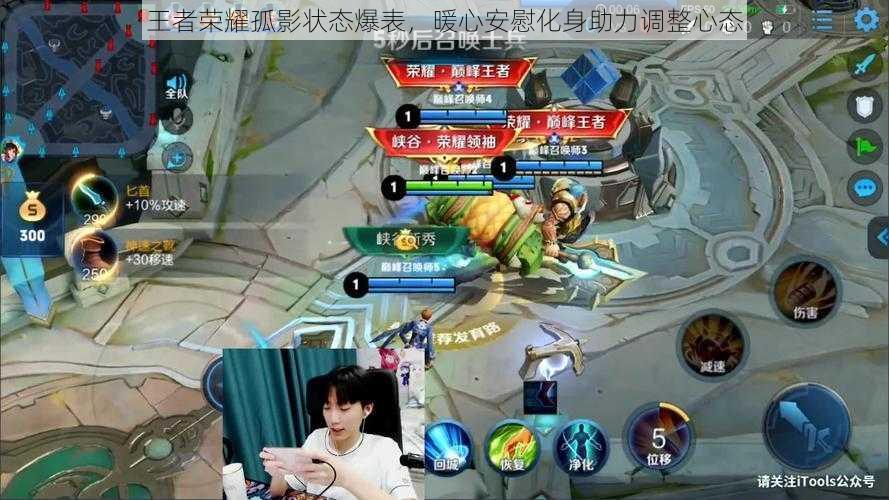 王者荣耀孤影状态爆表,暖心安慰化身助力调整心态