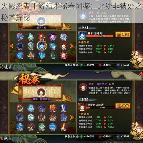 火影忍者手游幻术秘卷图鉴:此处非彼处之秘术探秘