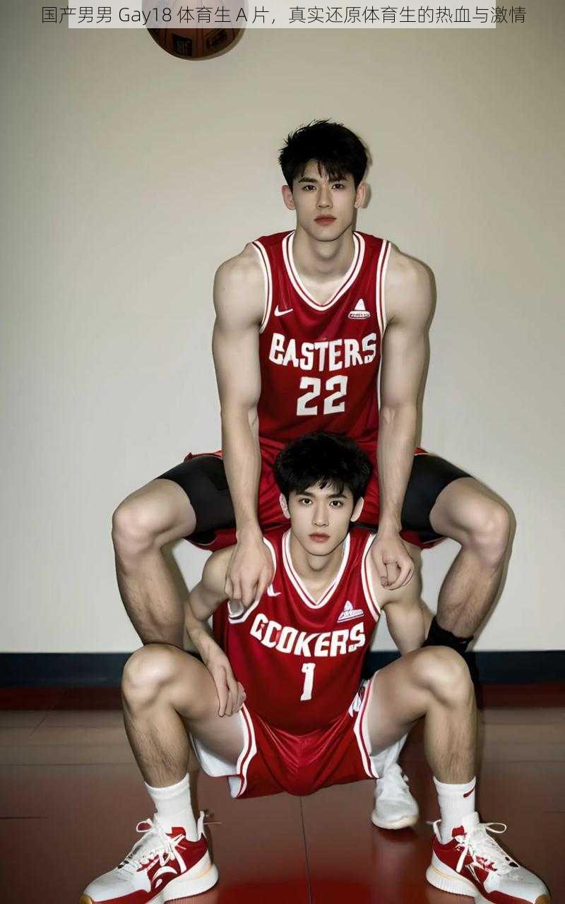 国产男男 Gay18 体育生 A 片,真实还原体育生的热血与激情