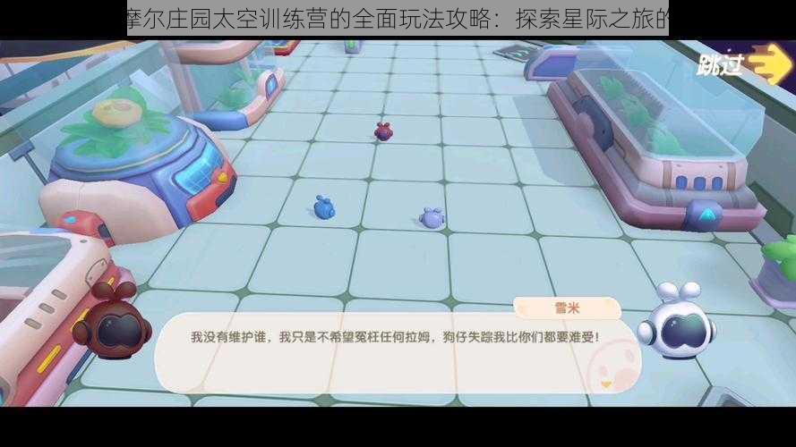 关于摩尔庄园太空训练营的全面玩法攻略：探索星际之旅的秘密