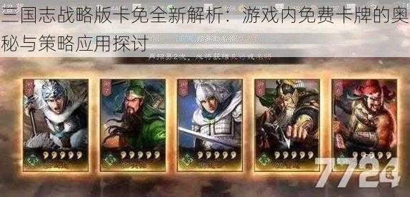 三国志战略版卡免全新解析：游戏内免费卡牌的奥秘与策略应用探讨
