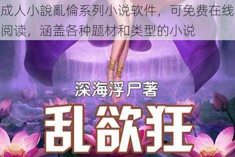 成人小說**系列小说软件,可免费在线阅读,涵盖各种题材和类型的小说
