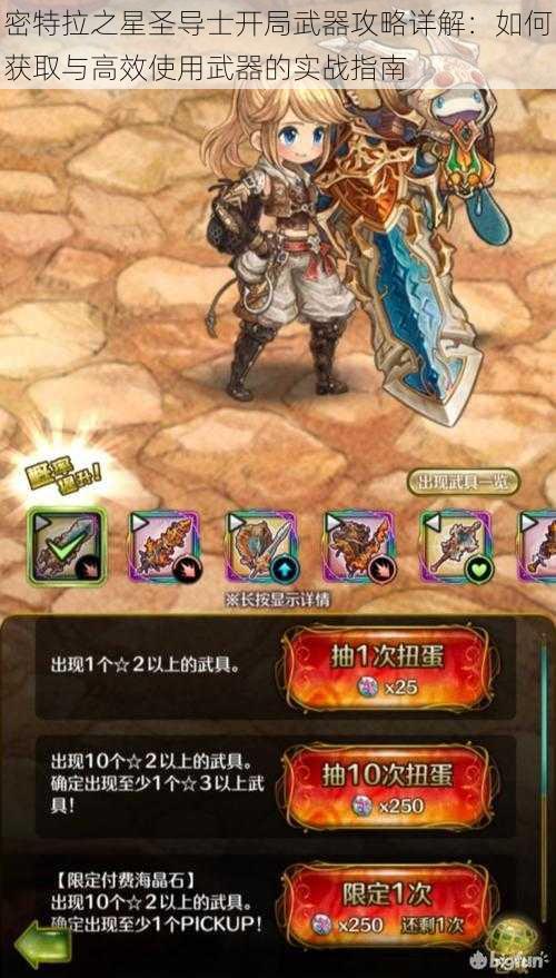 密特拉之星圣导士开局武器攻略详解：如何获取与高效使用武器的实战指南