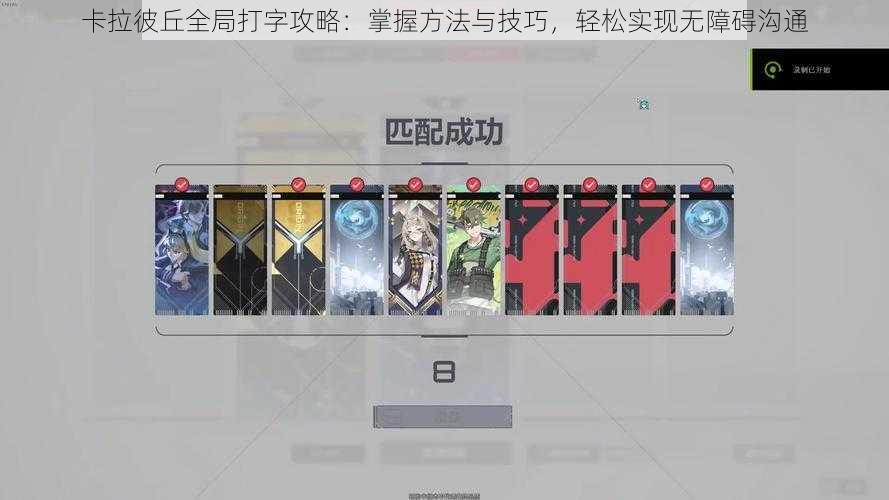 卡拉彼丘全局打字攻略:掌握方法与技巧,轻松实现无障碍沟通