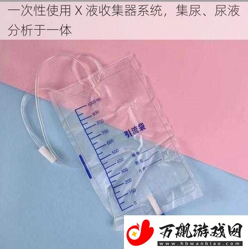 一次性使用X液收集器系统集尿、尿液分析于一体