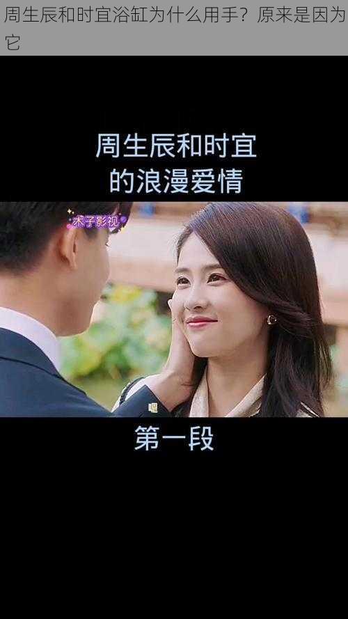 周生辰和时宜浴缸为什么用手?原来是因为它