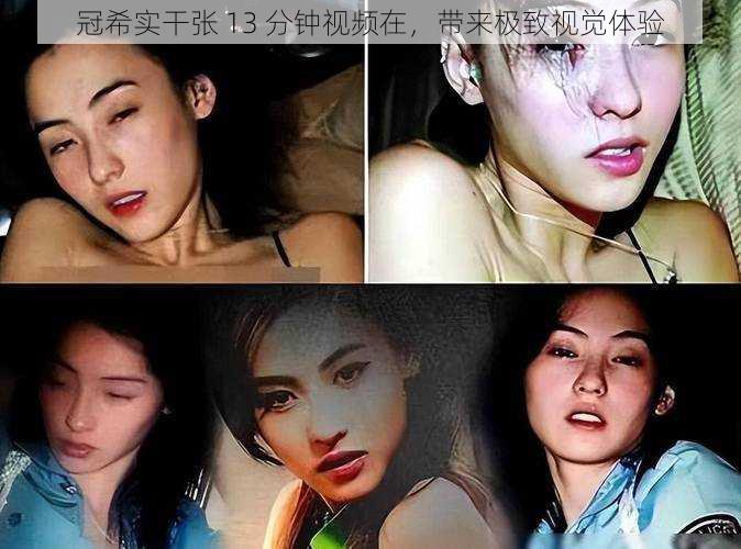 冠希实干张 13 分钟视频在,带来极致视觉体验