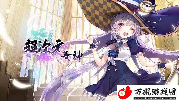 超次元女神兑换码怎么获得