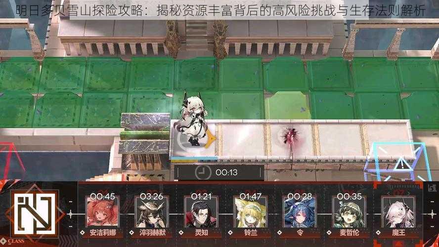 明日多贝雪山探险攻略:揭秘资源丰富背后的高风险挑战与生存法则解析