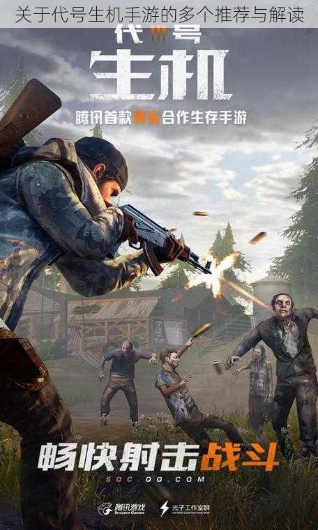 关于代号生机手游的多个推荐与解读