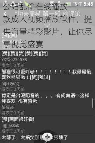 公妇乱偷在线播放一：一款成人视频播放软件，提供海量精彩影片，让你尽享视觉盛宴