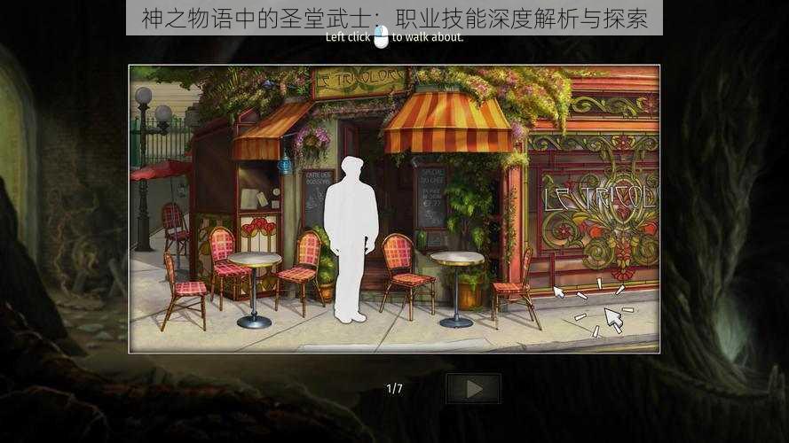 神之物语中的圣堂武士：职业技能深度解析与探索