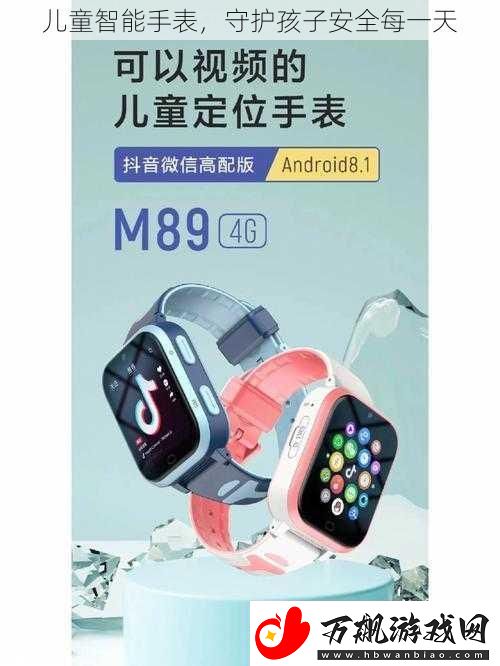 儿童智能手表-守护孩子安全每一天