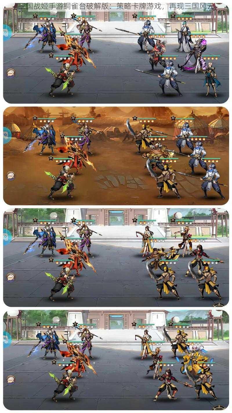 三国战姬手游铜雀台破解版:策略卡牌游戏,再现三国风云