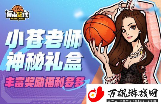 自由篮球参与全新猜拳活动赢取宝珠能力服饰
