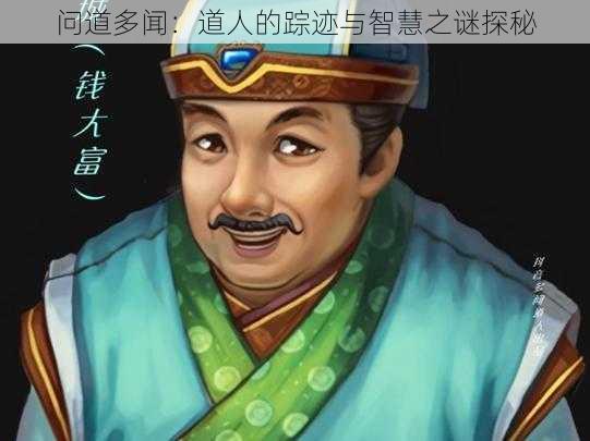 问道多闻:道人的踪迹与智慧之谜探秘