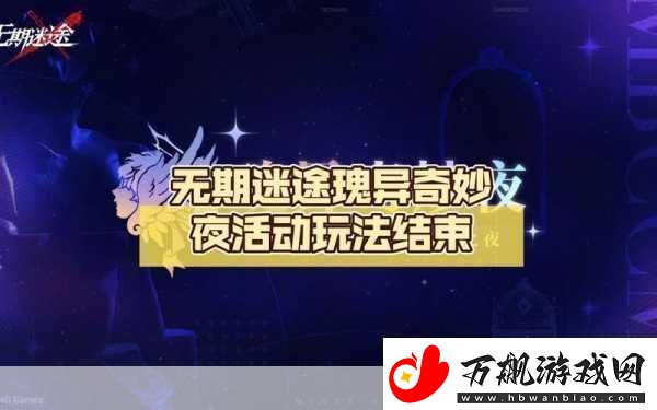 无期迷途瑰异奇妙夜-高效刷图路线全揭秘