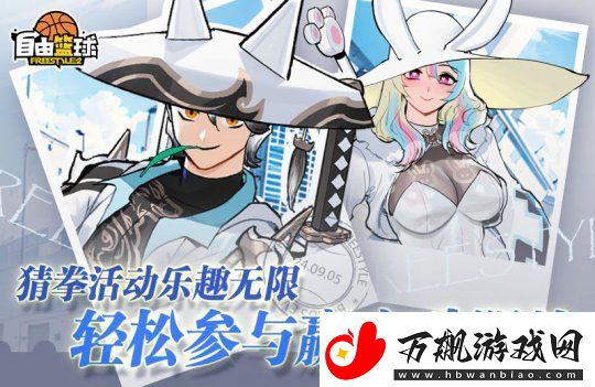 自由篮球参与全新猜拳活动赢取宝珠能力服饰