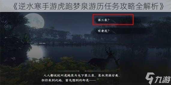 《逆水寒手游虎跑梦泉游历任务攻略全解析》