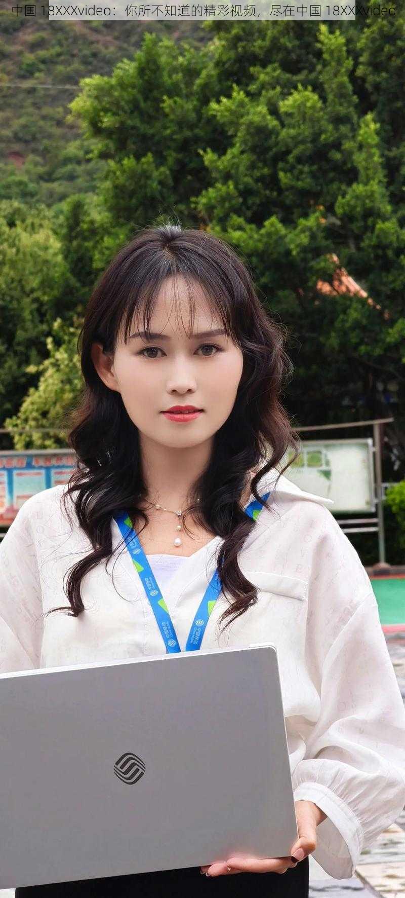中国 18XXXvideo：你所不知道的精彩视频，尽在中国 18XXXvideo