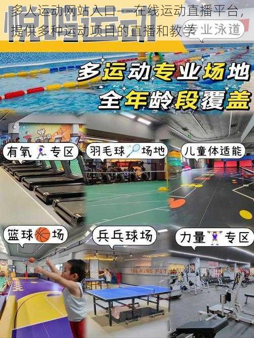 多人运动网站入口——在线运动直播平台，提供多种运动项目的直播和教学