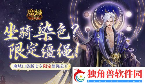 坐骑也能染色-魔域口袋版七夕限定缰绳！