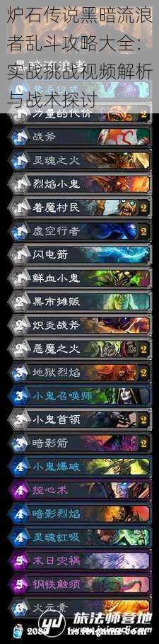 炉石传说黑暗流浪者乱斗攻略大全:实战挑战视频解析与战术探讨
