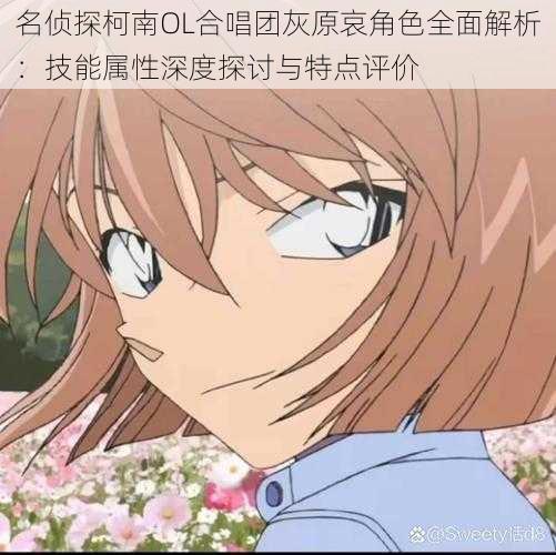 名侦探柯南OL合唱团灰原哀角色全面解析:技能属性深度探讨与特点评价