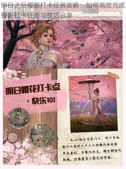 明日之后摄影打卡任务攻略：如何高效完成摄影打卡任务与技巧分享