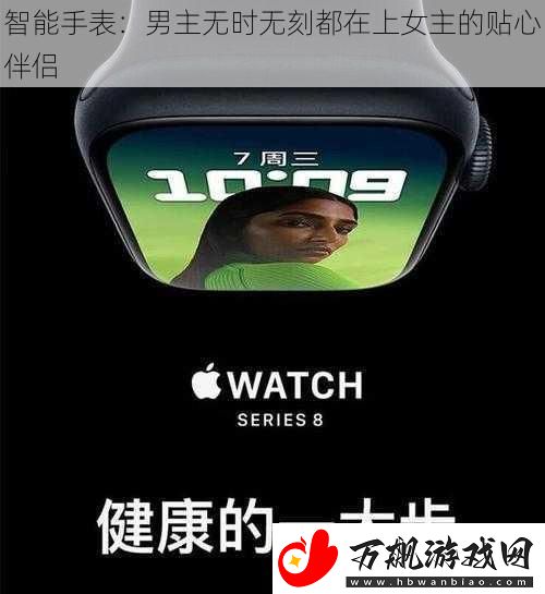 智能手表：男主无时无刻都在上女主的贴心伴侣