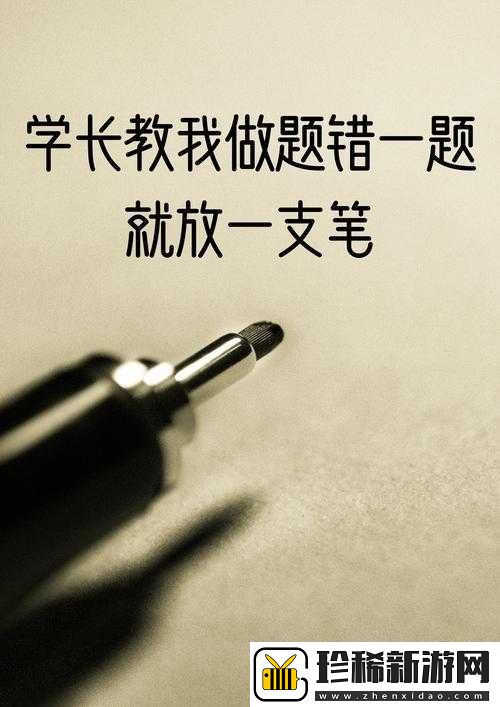 错一题下面查一支笔啊哈：惩罚式教育-是爱还是伤害