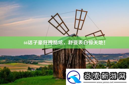 66话子豪狂拽酷炫-舒亚表白惊天地！