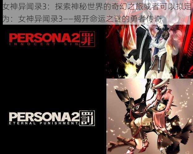 女神异闻录3：探索神秘世界的奇幻之旅或者可以拟定为：女神异闻录3——揭开命运之谜的勇者传奇