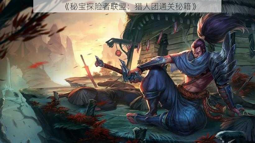 《秘宝探险者联盟：猎人团通关秘籍》