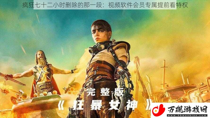 疯狂七十二小时删除的那一段