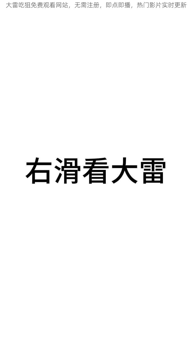大雷吃狙免费观看网站，无需注册，即点即播，热门影片实时更新