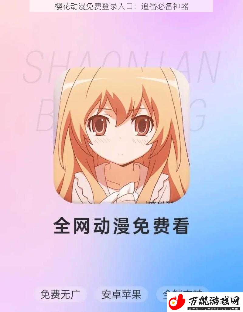 樱花动漫免费登录入口：追番必备神器