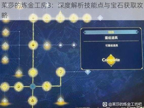 莱莎的炼金工房3：深度解析技能点与宝石获取攻略