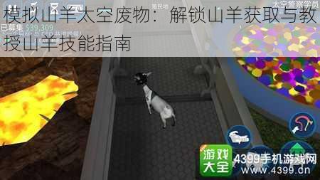 模拟山羊太空废物：解锁山羊获取与教授山羊技能指南