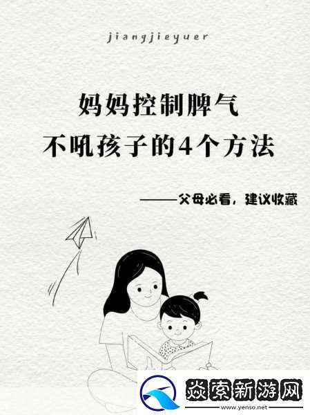 儿子控制不住对妈妈发脾气的方法：1.-如何引导孩子控制对妈妈的情绪反应