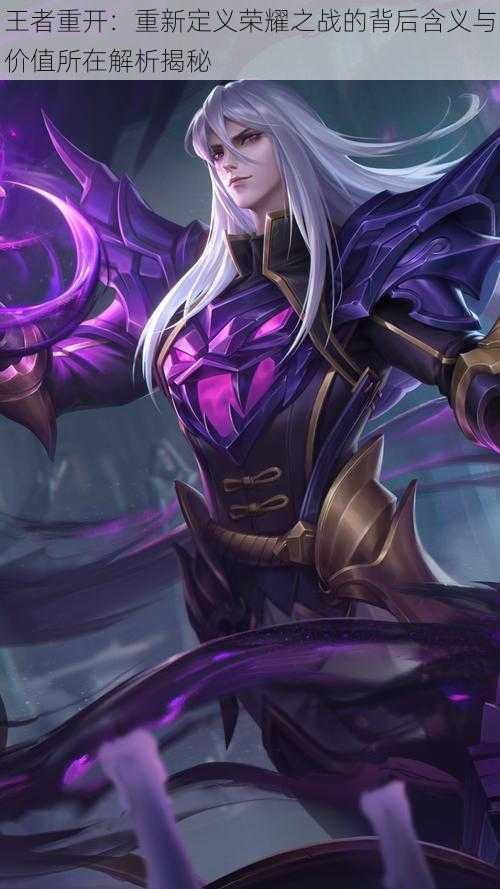 王者重开:重新定义荣耀之战的背后含义与价值所在解析揭秘
