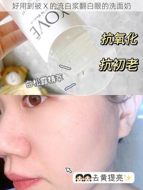 好用到被 X 的流白浆翻白眼的洗面奶
