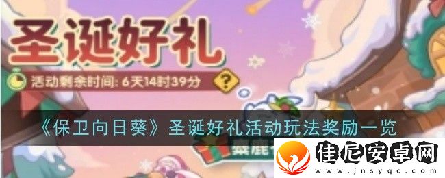 保卫向日葵圣诞好礼活动玩法奖励一览