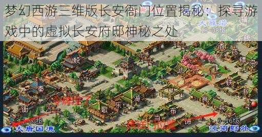 梦幻西游三维版长安衙门位置揭秘：探寻游戏中的虚拟长安府邸神秘之处